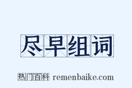 尽早组词是什么意思的图片